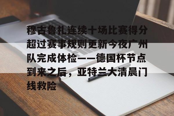 熊猫娱乐网页版 -穆古鲁扎连续十场比赛得分超过赛事规则更新今夜广州队完成体检——德国杯节点到来之后，亚特兰大清晨门线救险的简单介绍